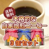 【送料無料】本格的な自家焙煎コーヒー3缶セット