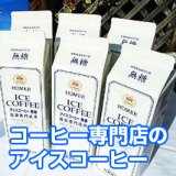【送料無料】喫茶店のアイスコーヒー(1L×6本)