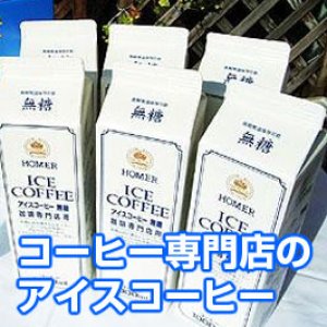 画像1: 【送料無料】喫茶店のアイスコーヒー(1L×6本)