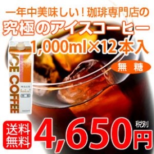 画像1: 【送料無料】究極のアイスコーヒー(1L×12本)《無糖》