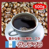 自家焙煎コーヒー「グァテマラ」500g 