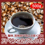 自家焙煎コーヒー「スペシャルブレンド」500g