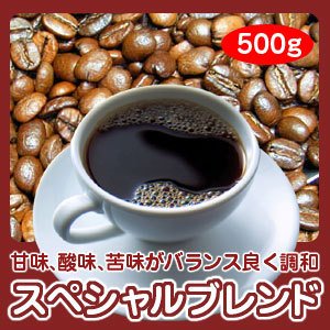 画像1: 自家焙煎コーヒー「スペシャルブレンド」500g