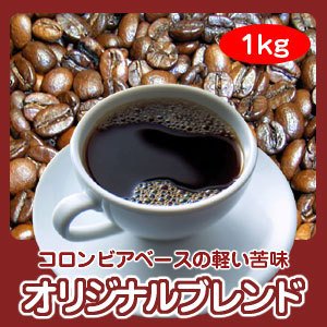 画像1: 自家焙煎コーヒー「オリジナルブレンド」1kg