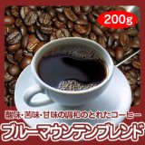 自家焙煎コーヒー「ブルーマウンテンブレンド」200g