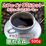 【自家焙煎】女性に大人気！カフェインレスコーヒー「眠れる森」500g