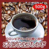自家焙煎コーヒー「オリジナルブレンド」500g 