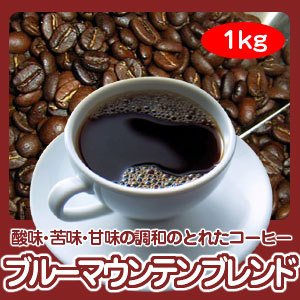 画像1: 自家焙煎コーヒー「ブルーマウンテンブレンド」1kg