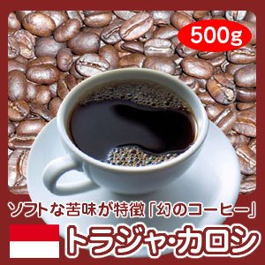 画像1: 幻のコーヒー「トラジャ・カロシ」500g