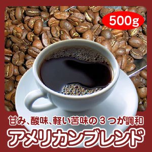 画像1: 自家焙煎コーヒー「アメリカンブレンド」500g 