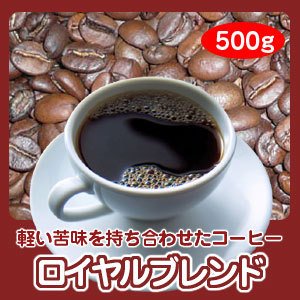 画像1: 自家焙煎コーヒー「ロイヤルブレンド」500g 