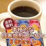【送料無料】本格的な自家焙煎コーヒー6缶セット