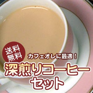 画像1: 【送料無料】カフェオレに最適！深煎りコーヒーセット