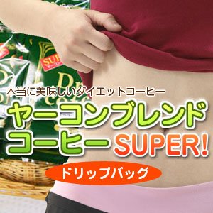 画像1: 【送料無料】ヤーコンブレンドコーヒーSUPER！お手軽ドリップタイプ（20袋入）