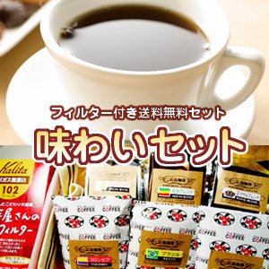 画像1: 【送料無料】味わいセット（コーヒーフィルター付き）