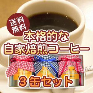 【送料無料】本格的な自家焙煎コーヒー3缶セット