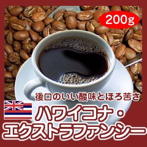 自家焙煎コーヒー「ハワイコナ・エクストラファンシー」200g