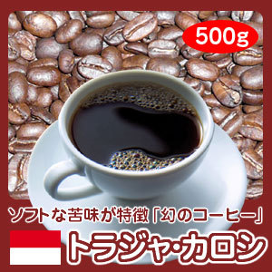 幻のコーヒー「トラジャ・カロシ」500g