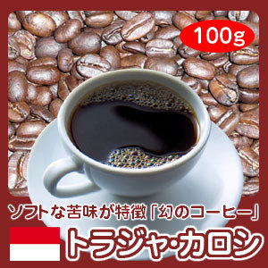 幻のコーヒー「トラジャ・カロシ」100g