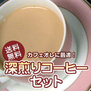 【送料無料】カフェオレに最適！深煎りコーヒーセット