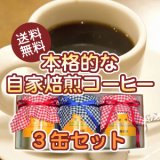 画像: 【送料無料】本格的な自家焙煎コーヒー3缶セット