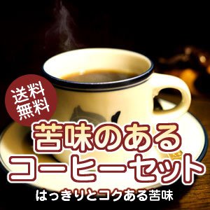 画像: 【送料無料】苦味のあるコーヒーセット