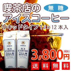 画像: 【送料無料】喫茶店のアイスコーヒー(1L×12本)