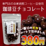 画像: エチオピア産モカをコーティングしたチョコボール「珈琲豆チョコレート」 