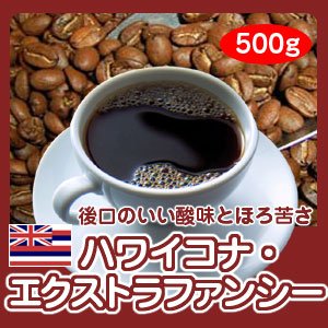 画像: 自家焙煎コーヒー「ハワイコナ・エクストラファンシー」500g