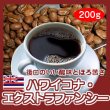 画像1: 自家焙煎コーヒー「ハワイコナ・エクストラファンシー」200g