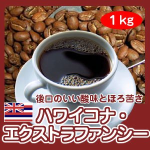 画像: 自家焙煎コーヒー「ハワイコナ・エクストラファンシー」１kg