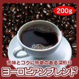 画像: 自家焙煎コーヒー「ヨーロピアンブレンド」200g 