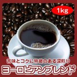 画像: 自家焙煎コーヒー「ヨーロピアンブレンド」1kg