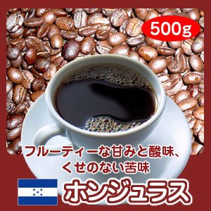 画像: 自家焙煎コーヒー「ホンジュラスHG」500g