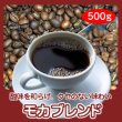 画像1: 自家焙煎コーヒー「モカブレンド」500g