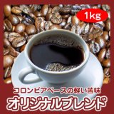 画像: 自家焙煎コーヒー「オリジナルブレンド」1kg