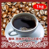 画像: 自家焙煎コーヒー「スペシャルブレンド」1kg(約100杯分) 