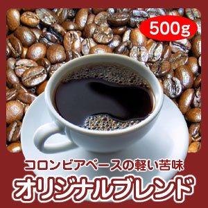 画像: 自家焙煎コーヒー「オリジナルブレンド」500g 