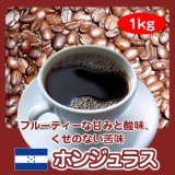 画像: 自家焙煎コーヒー「ホンジュラスHG」1kg