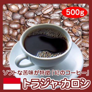 画像: 幻のコーヒー「トラジャ・カロシ」500g