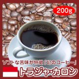 画像: 幻のコーヒー「トラジャ・カロシ」200g