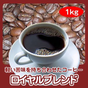 画像: 自家焙煎コーヒー「ロイヤルブレンド」1kg