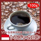 画像: 幻のコーヒー「トラジャ・カロシ」100g