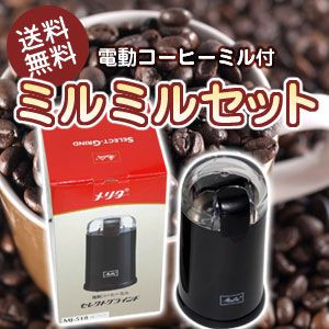広島珈琲｜【メリタ】電動コーヒーミル付コーヒーセット