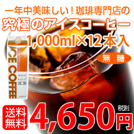 画像1: 【送料無料】究極のアイスコーヒー(1L×12本)《無糖》