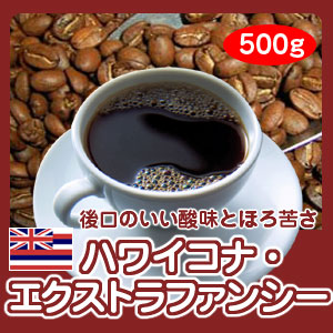 画像1: 自家焙煎コーヒー「ハワイコナ・エクストラファンシー」500g