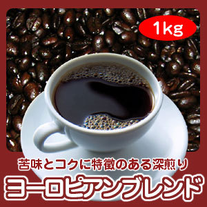 画像1: 自家焙煎コーヒー「ヨーロピアンブレンド」1kg