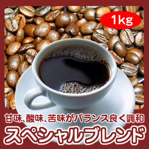 画像1: 自家焙煎コーヒー「スペシャルブレンド」1kg(約100杯分) 