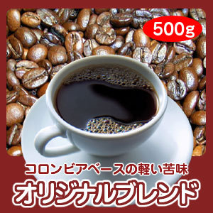 画像1: 自家焙煎コーヒー「オリジナルブレンド」500g 