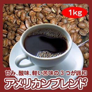 画像1: 自家焙煎コーヒー「アメリカンブレンド」1kg 